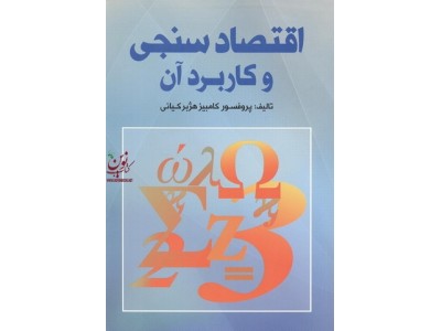اقتصاد سنجی و کاربرد آن  کامبیزهژبر کیانی انتشارات نور علم